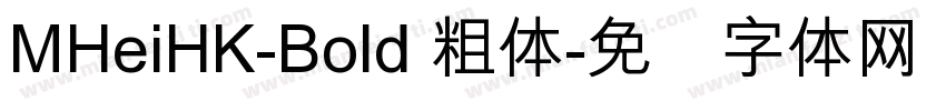 MHeiHK-Bold 粗体字体转换
